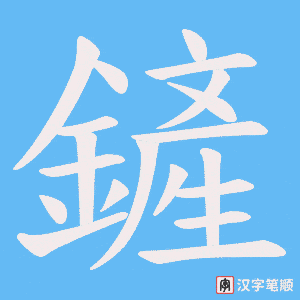 鏟字笔顺图