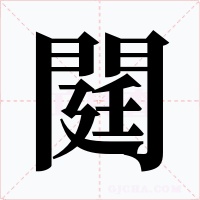 閮字的字形和写法