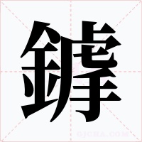 鎼字的字形和写法