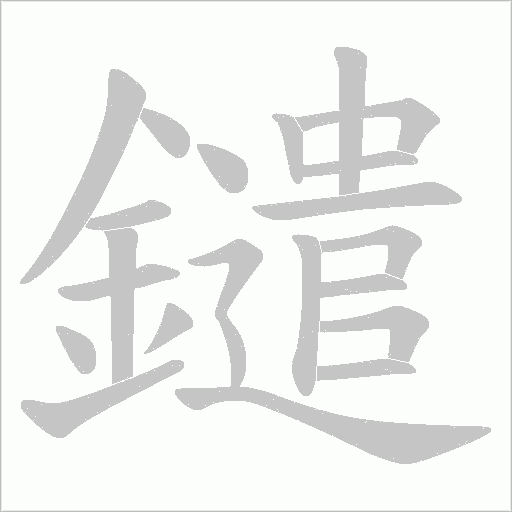鑓字笔顺图