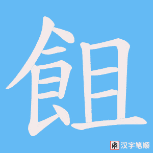 飷字笔顺图