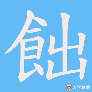 飿字笔顺图