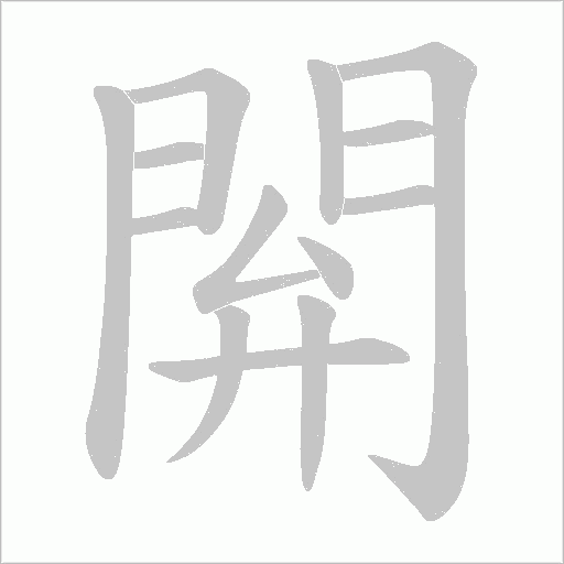 閞字笔顺图