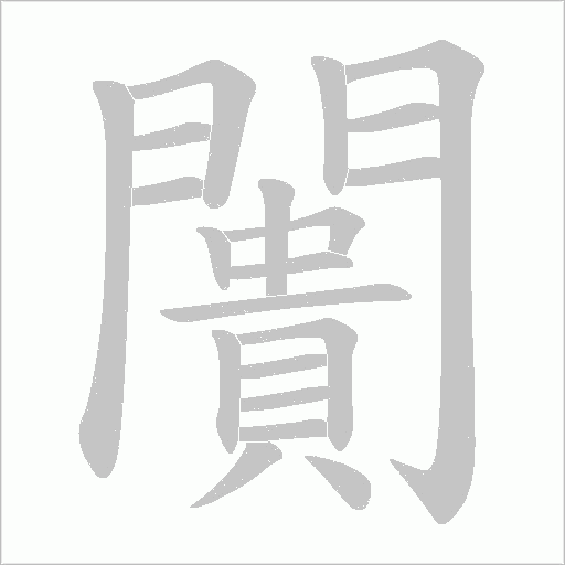 闠字笔顺图