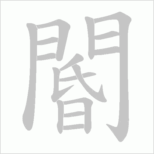 閽字笔顺图