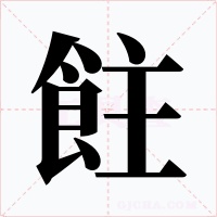 飳字字形