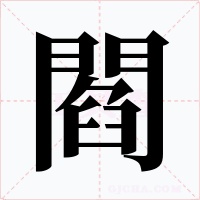 閻字的字形和写法
