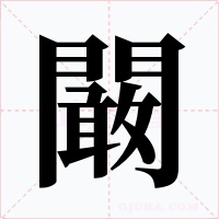 闞字字形