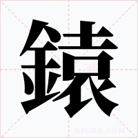 鎱字字形