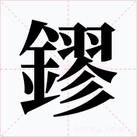 鏐字字形