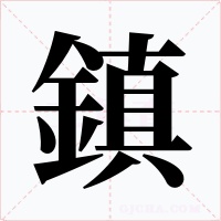 鎮字的字形和写法