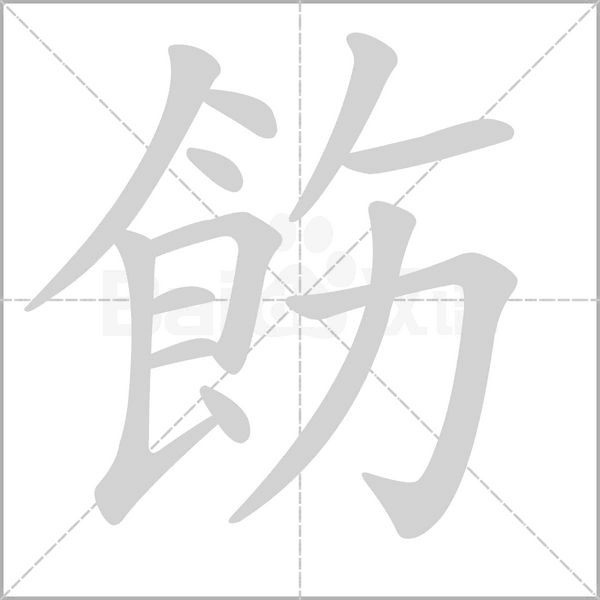 飭字笔顺图