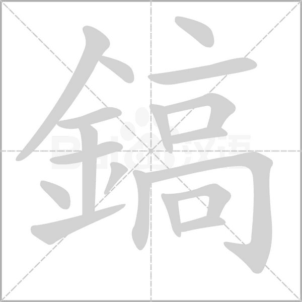 鎬字笔顺图