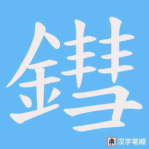 鏏字笔顺图