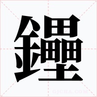 鑸字字形