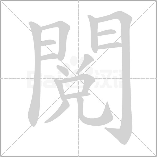 閱字笔顺图