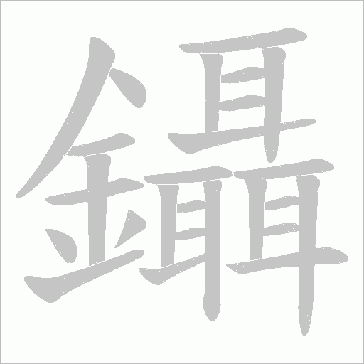 鑷字笔顺图