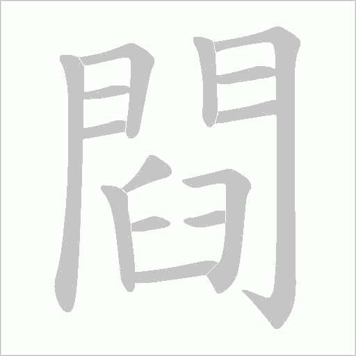 閰字笔顺图