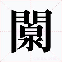 闎字的字形和写法