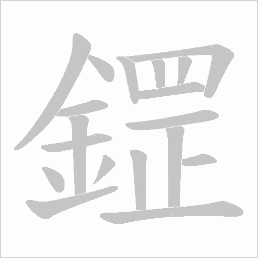鎠字笔顺图