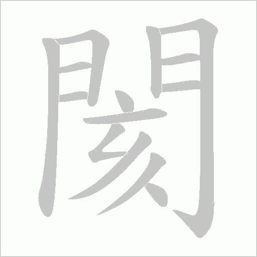 閡字笔顺图
