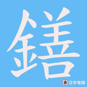 鐥字笔顺图