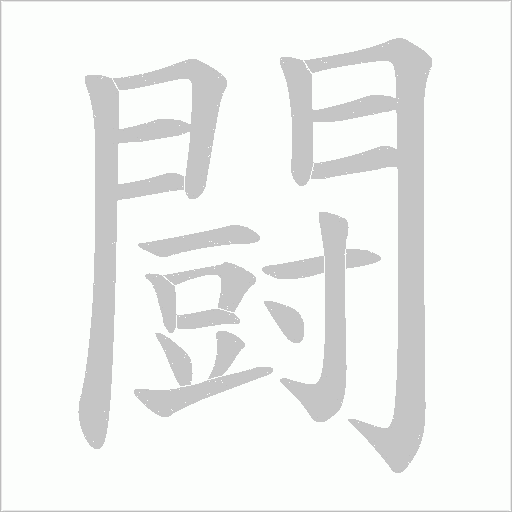 闘字笔顺图