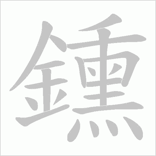 鑂字笔顺图