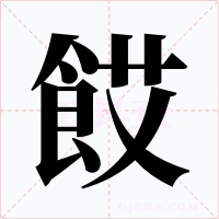 餀字的字形和写法