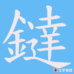 鐽字笔顺图