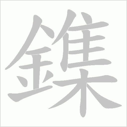 鏶字笔顺图