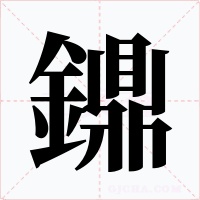 鐤字的字形和写法