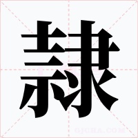 隷字字形