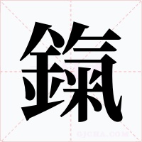 鎎字的字形和写法