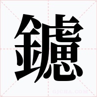 鑢字的字形和写法