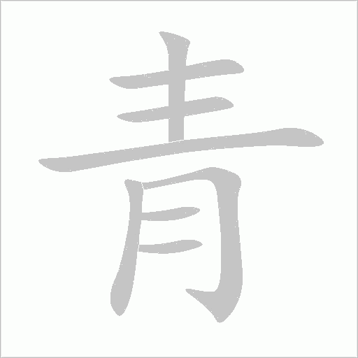 青字笔顺图