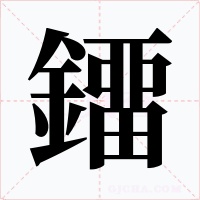 鐂字字形