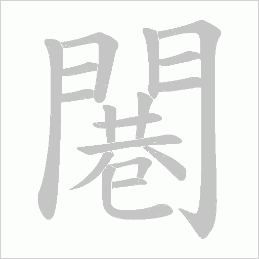 闀字笔顺图