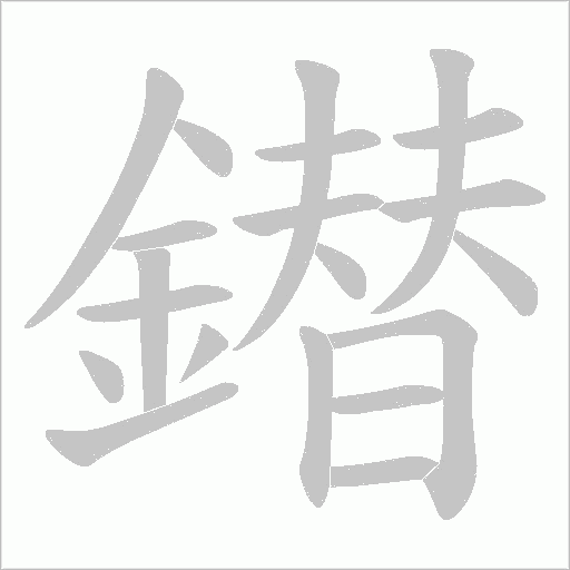 鐟字笔顺图