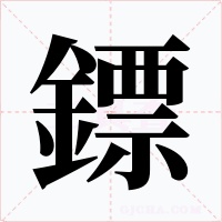 鏢字的字形和写法