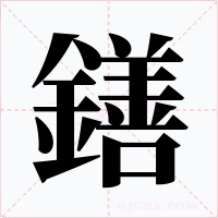 鐥字字形
