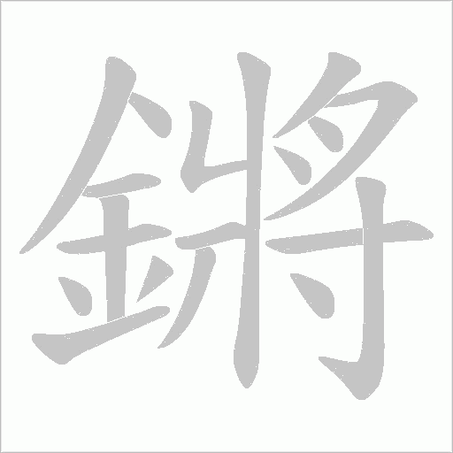 鏘字笔顺图