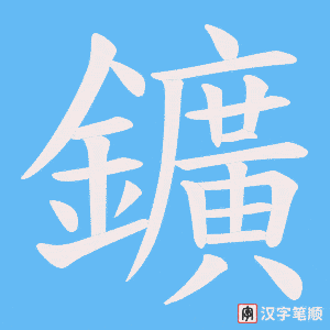 鑛字笔顺图
