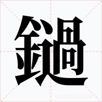 鐹字字形