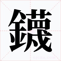 鑖字的字形和写法