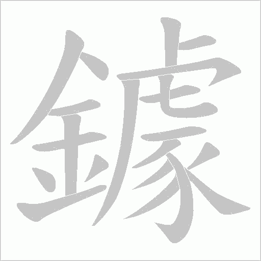鐻字笔顺图