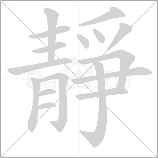 靜字笔顺图