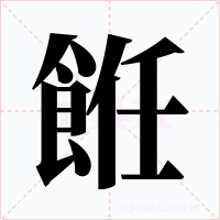 餁字的字形和写法