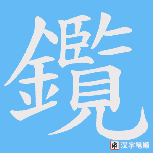 鑬字笔顺图
