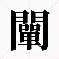 闡字字形